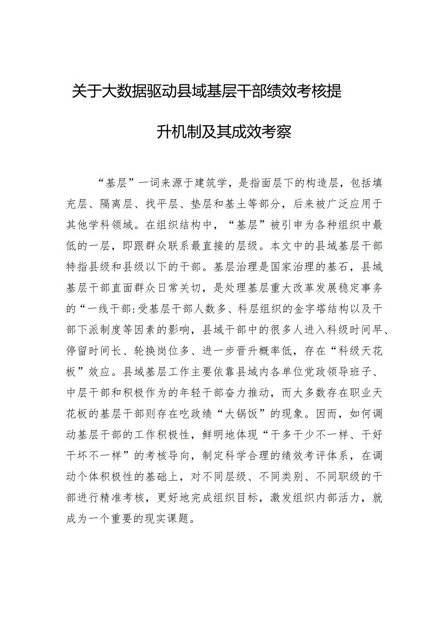 关于大数据驱动县域基层干部绩效考核提升机制及其成效考察.docx_第1页