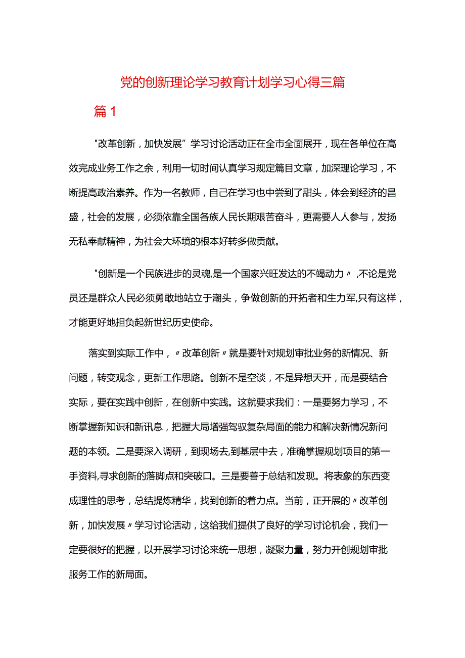 党的创新理论学习教育计划学习心得三篇.docx_第1页