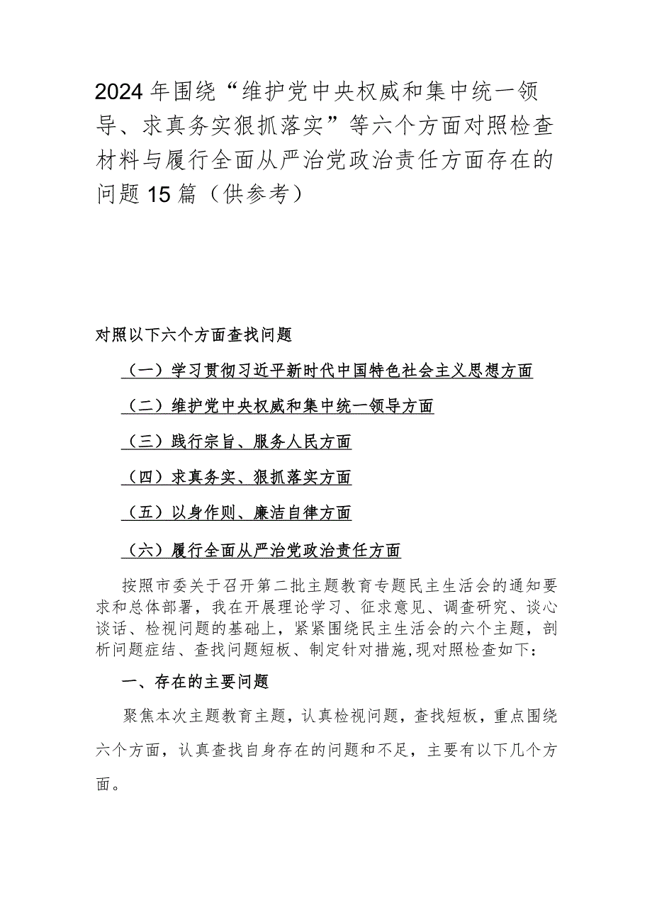 2024年围绕“维护党央权威和集中统一领导、求真务实狠抓落实”等六个方面对照检查材料与履行全面从严治党治责任方面存在的问题15篇（供参考）.docx_第1页