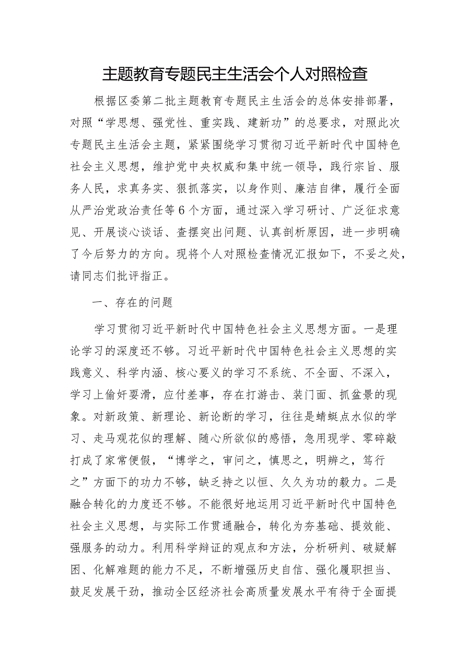 2023年主题教育专题民主生活会个人对照检查 区委办主任（案例剖析+上年度整改+个人事项）.docx_第1页