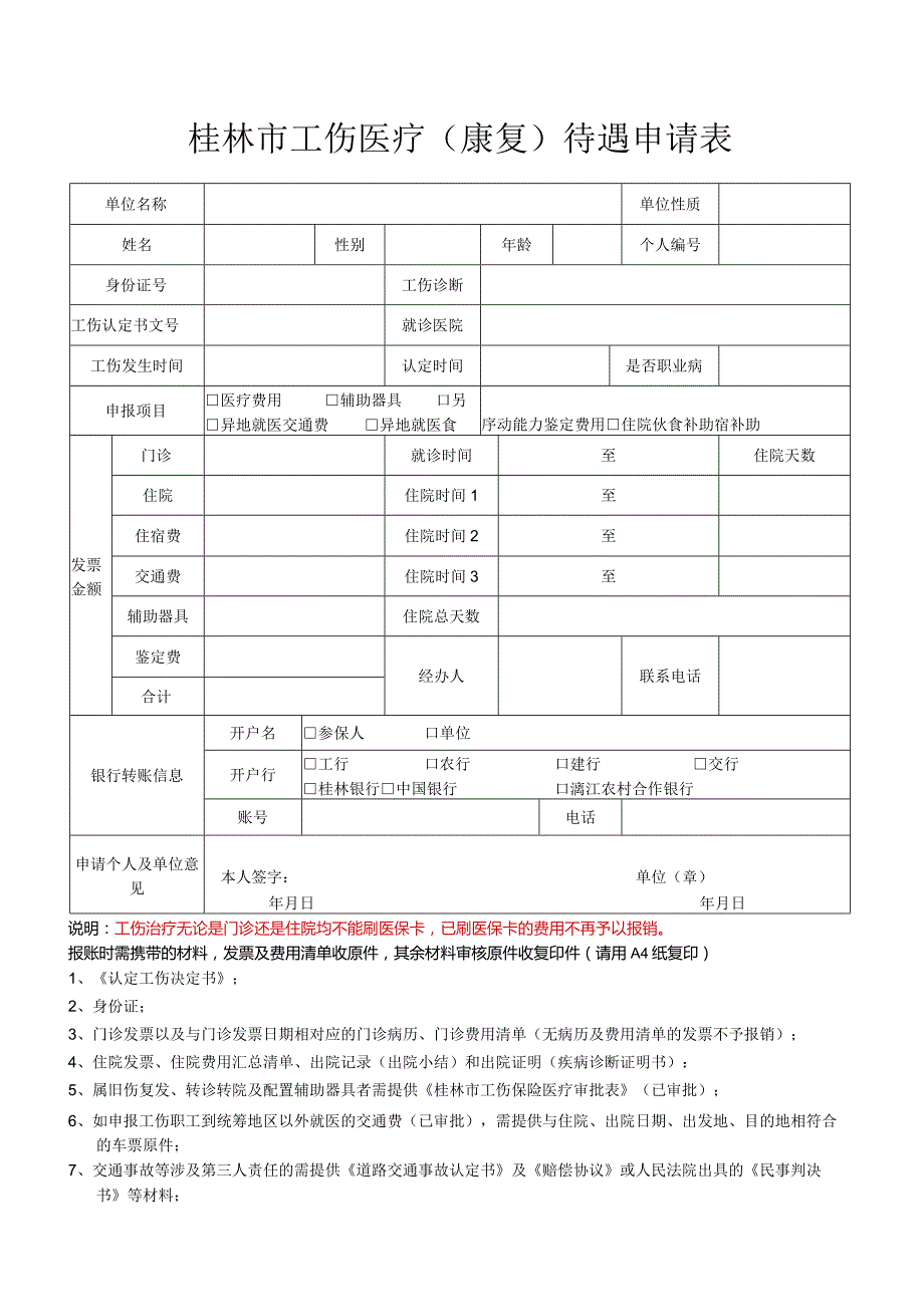 桂林市工伤医疗康复待遇申请表.docx_第1页