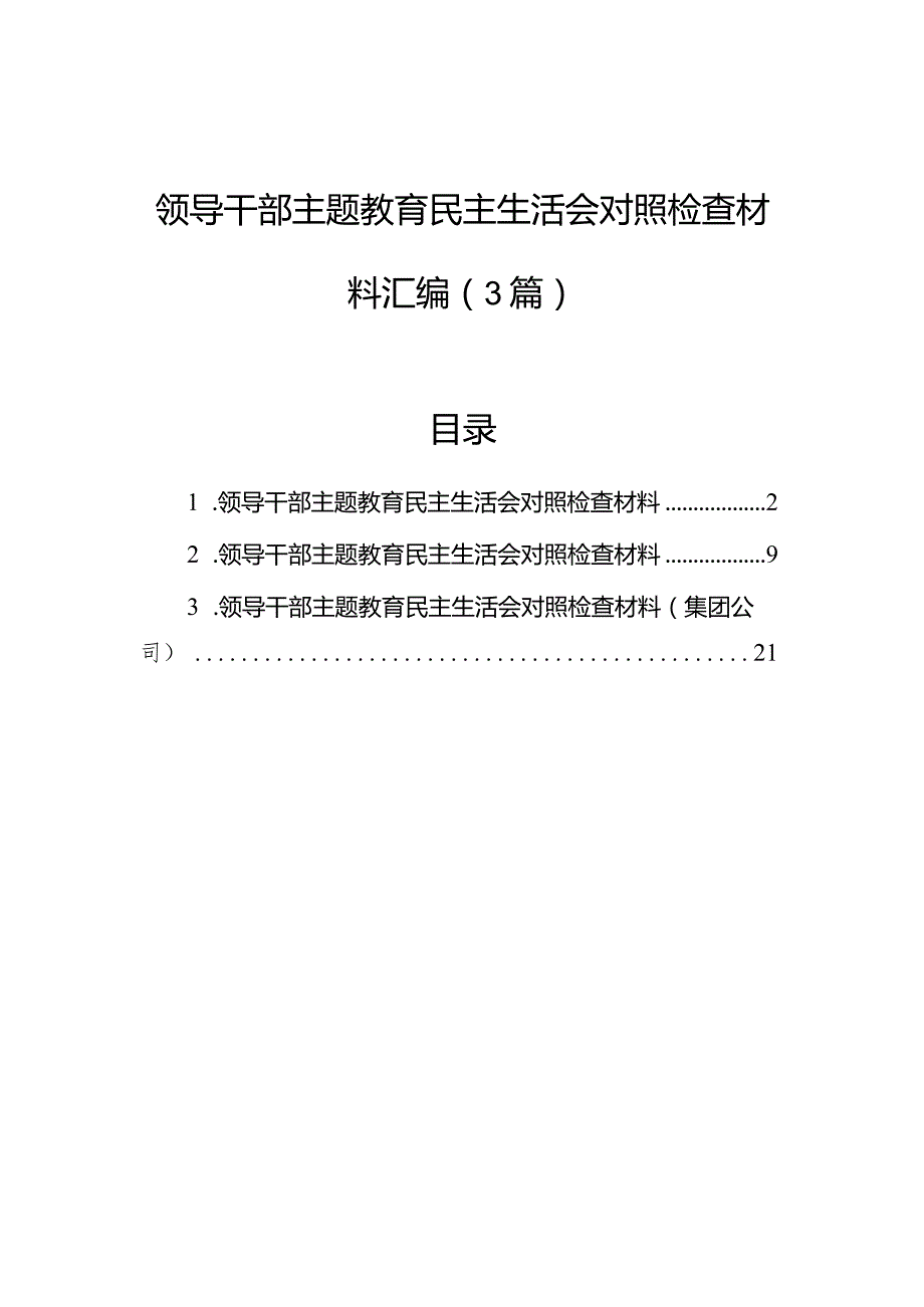 领导干部主题教育民主生活会对照检查材料汇编（3篇）.docx_第1页