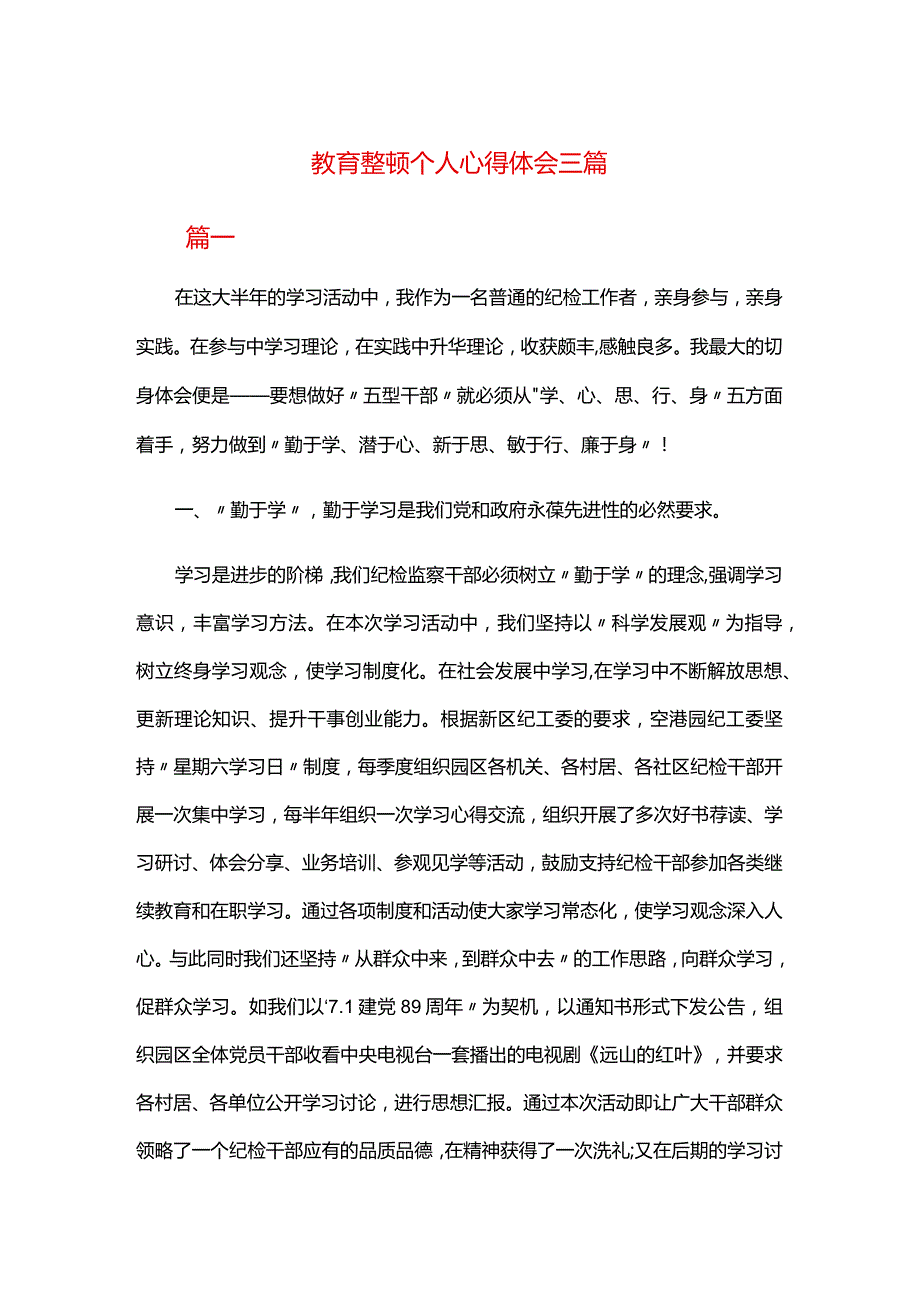 教育整顿个人心得体会三篇.docx_第1页