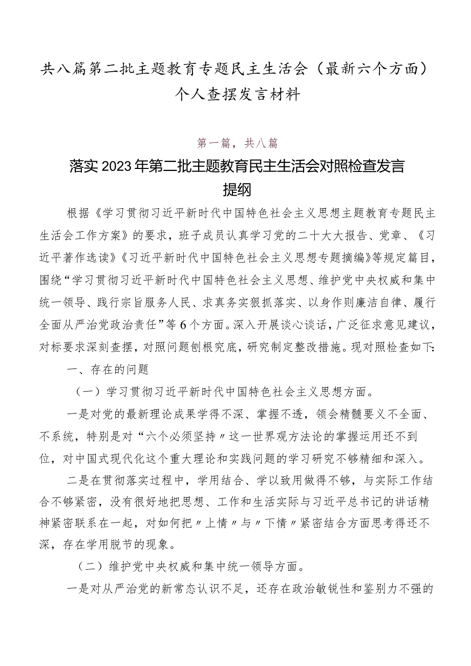 共八篇第二批专题教育专题民主生活会(最新六个方面)个人查摆发言材料.docx_第1页