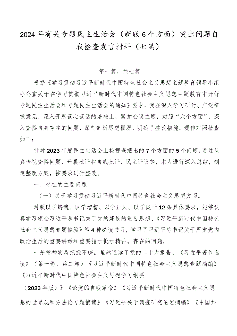 2024年有关专题民主生活会(新版6个方面)突出问题自我检查发言材料（七篇）.docx_第1页