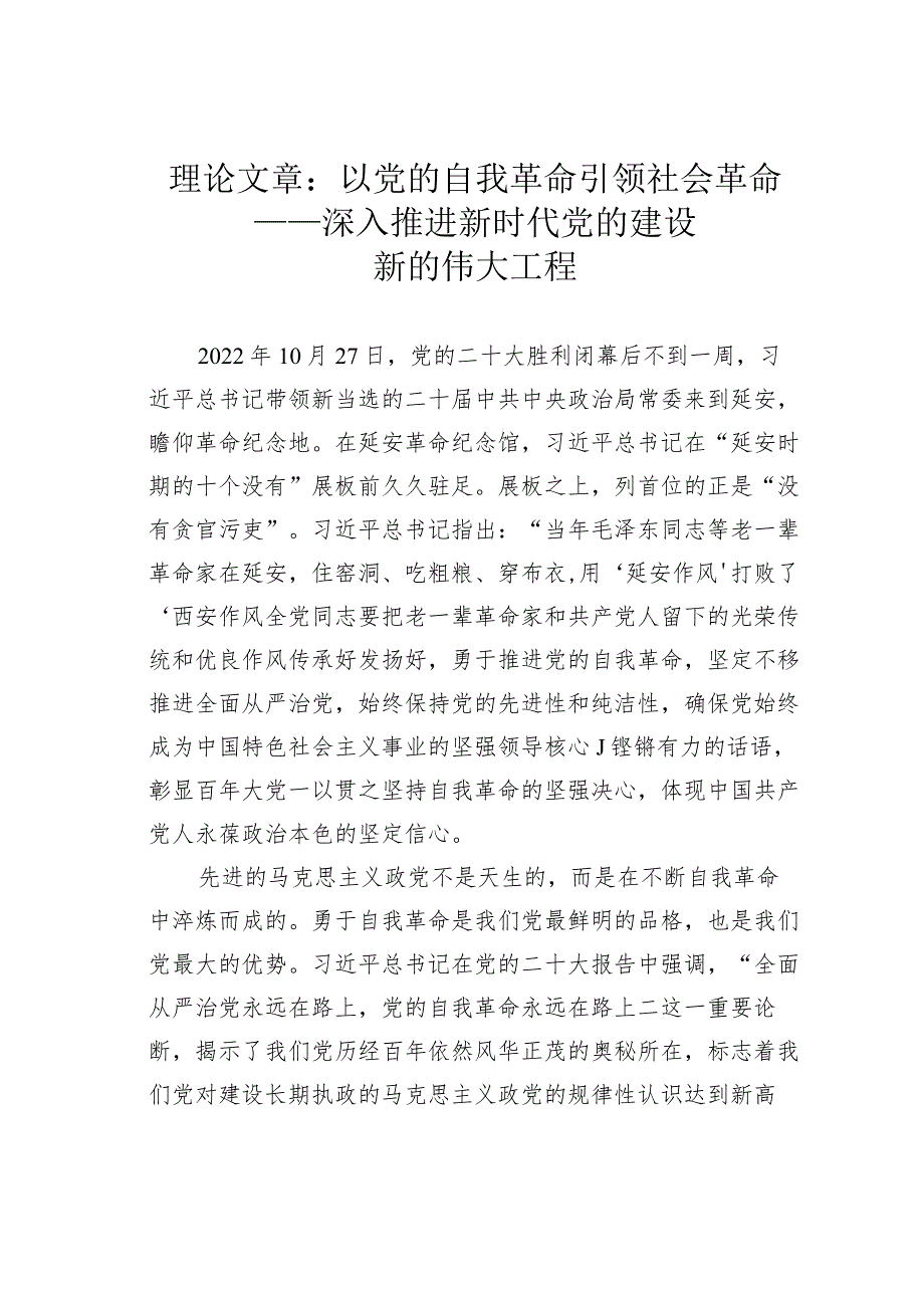 理论文章：以党的自我革命引领社会革命——深入推进新时代党的建设新的伟大工程.docx_第1页