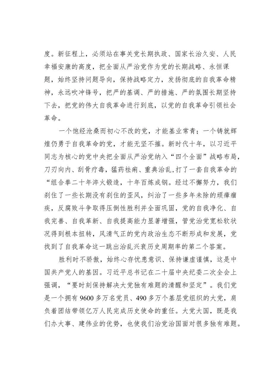 理论文章：以党的自我革命引领社会革命——深入推进新时代党的建设新的伟大工程.docx_第2页