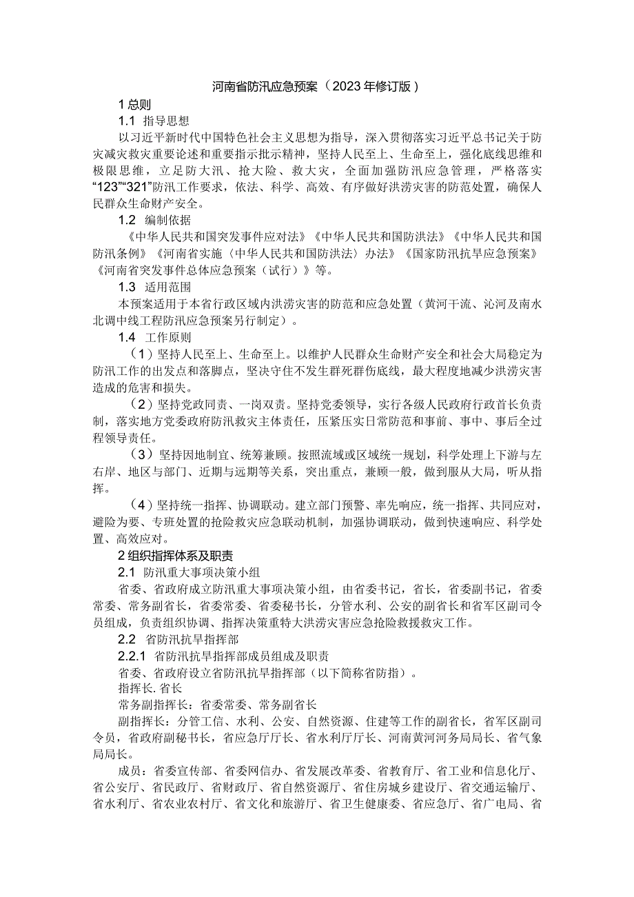 河南省防汛应急预案（2023年修订版）.docx_第1页