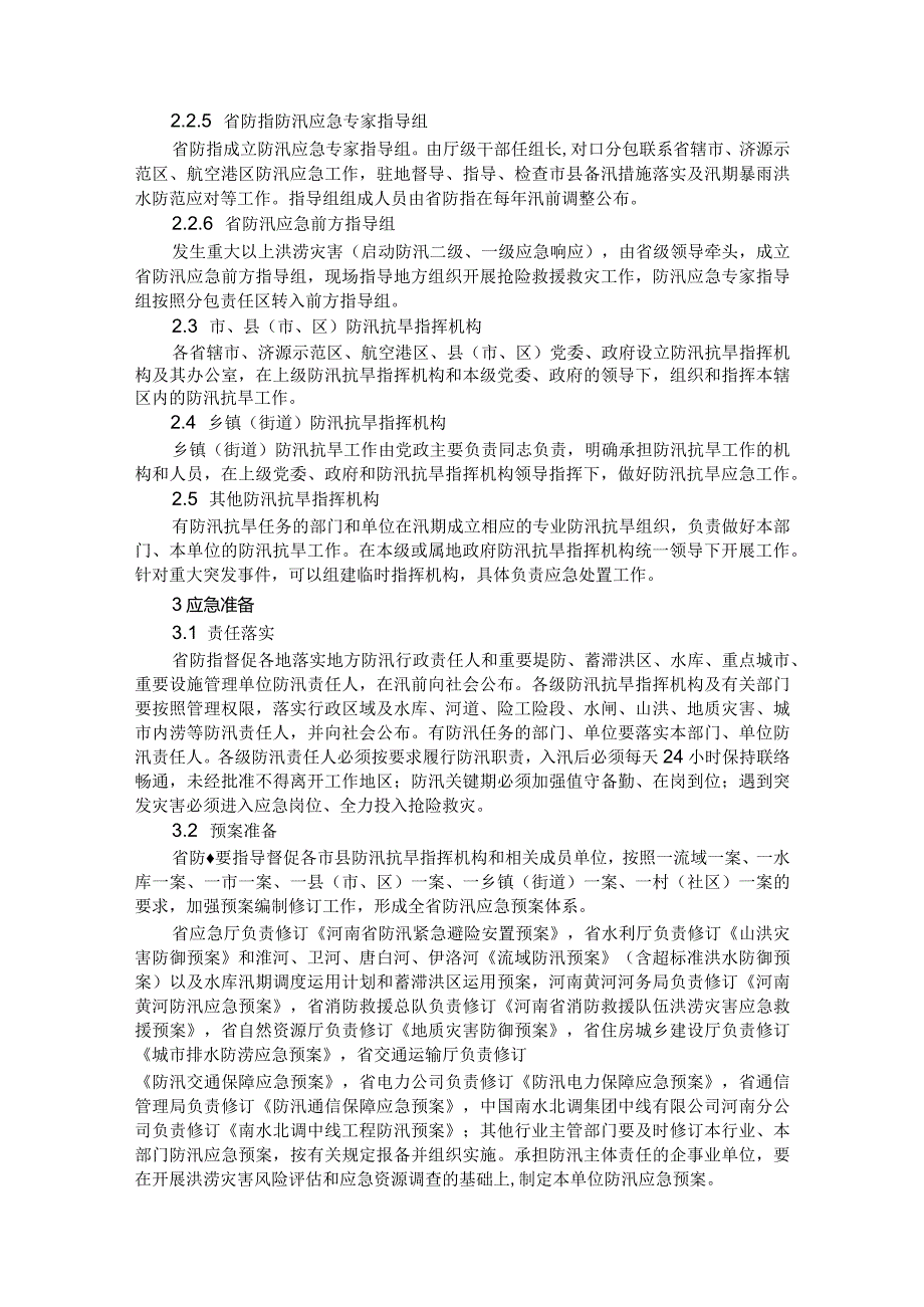 河南省防汛应急预案（2023年修订版）.docx_第3页