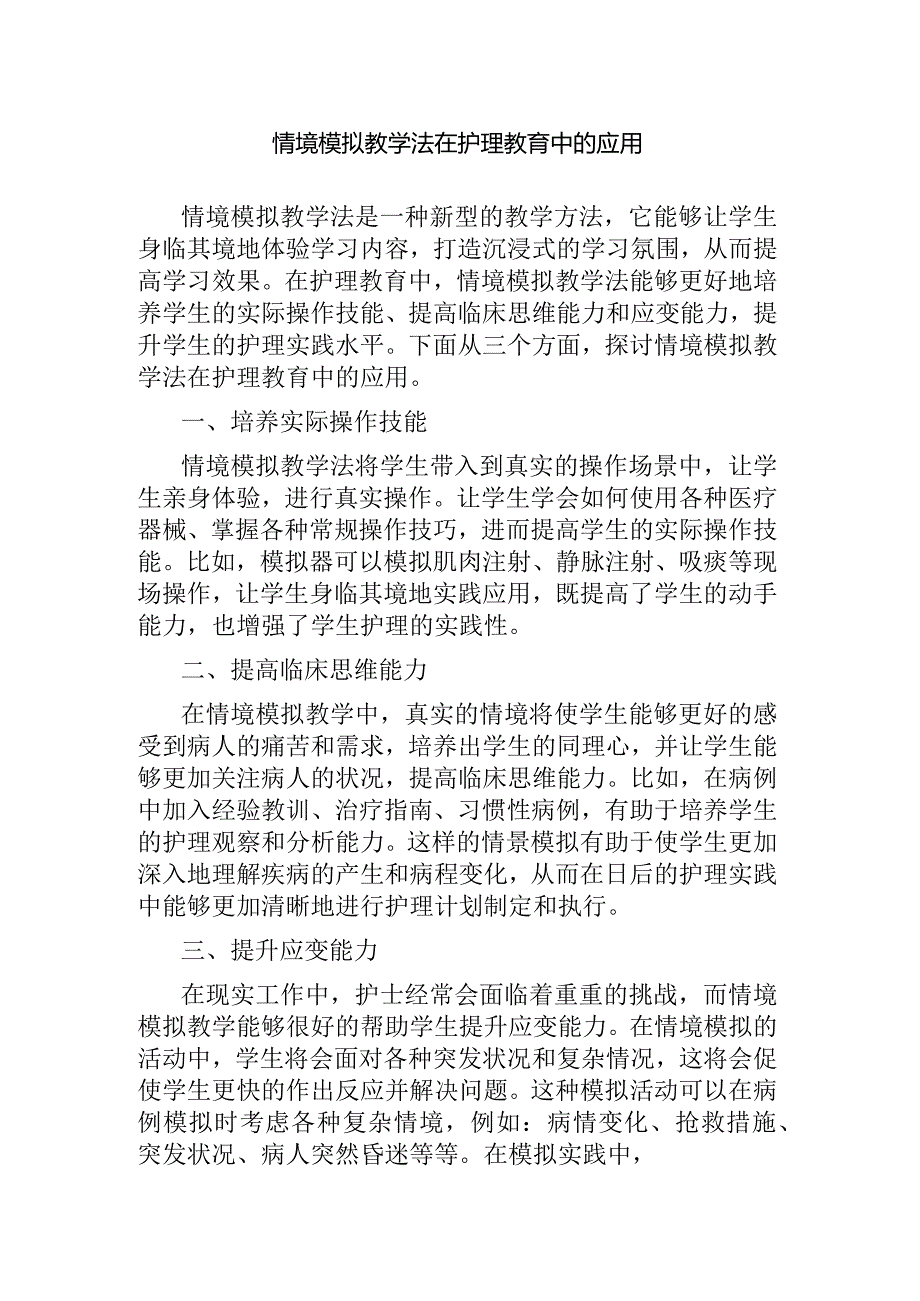 情境模拟教学法在护理教育中的应用.docx_第1页