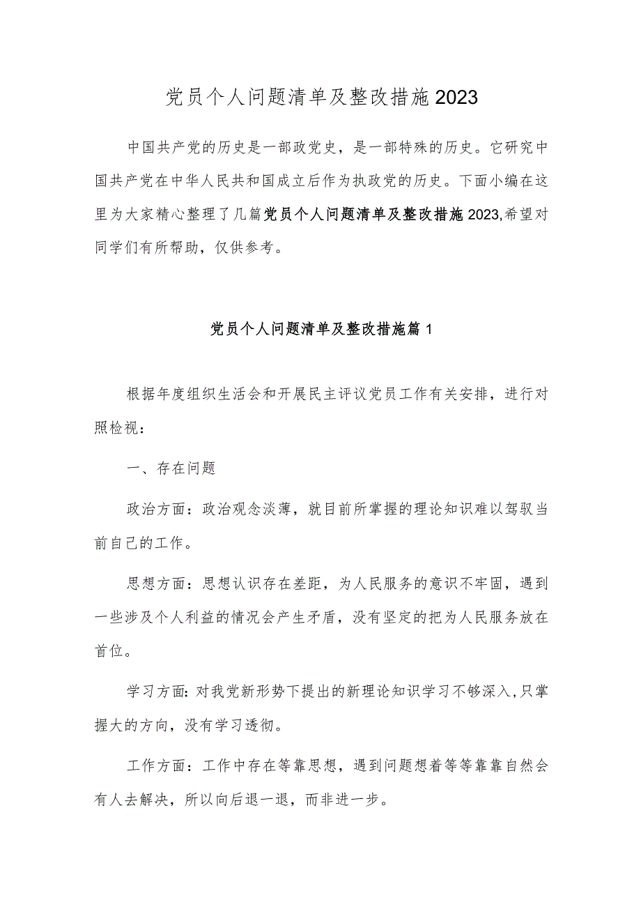 党员个人问题清单及整改措施2023.docx_第1页