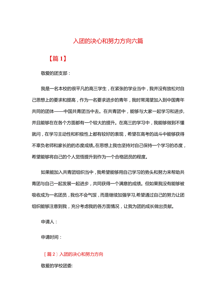 入团的决心和努力方向六篇.docx_第1页