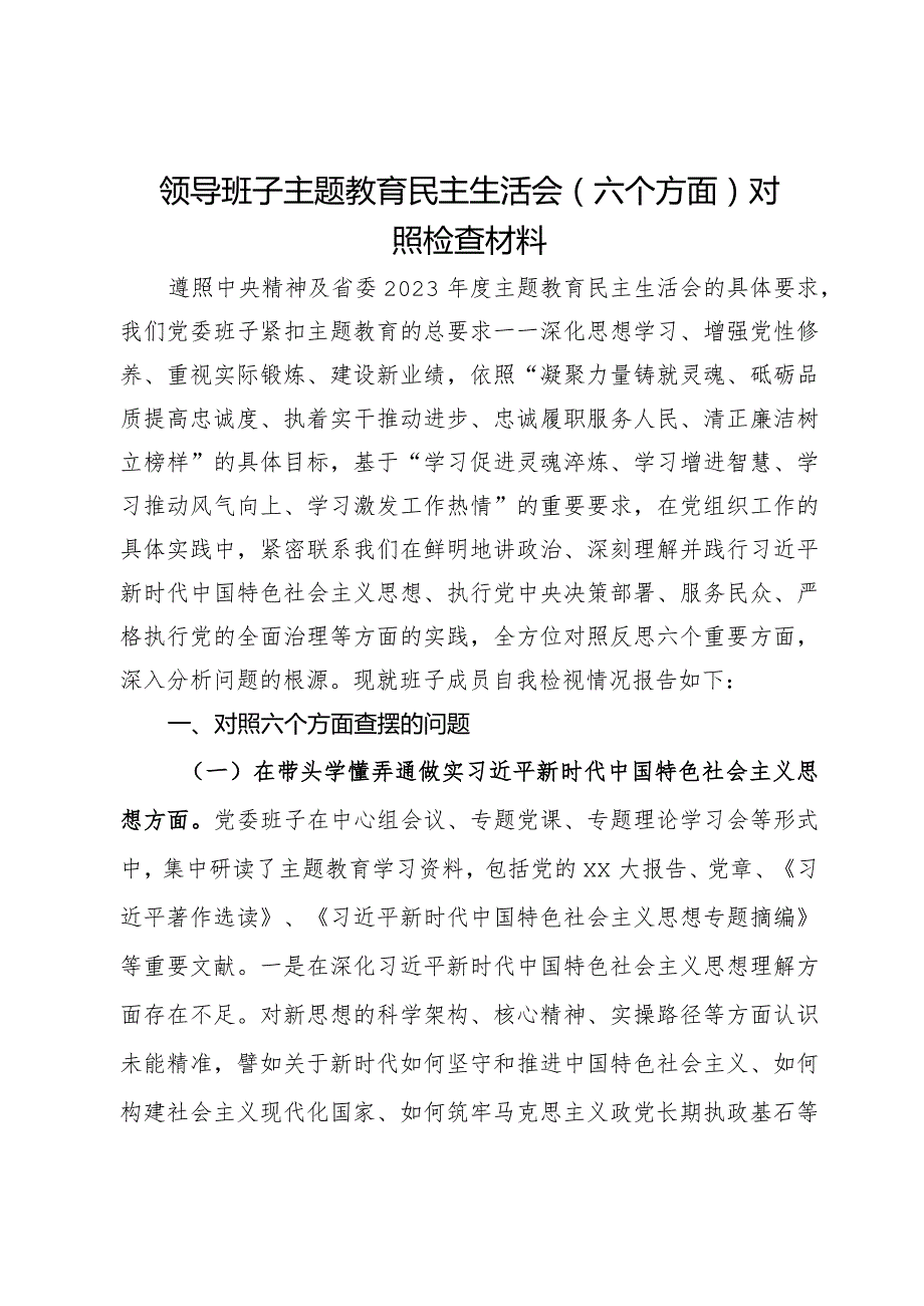 领导班子主题教育民主生活会（六个方面）对照检查材料.docx_第1页