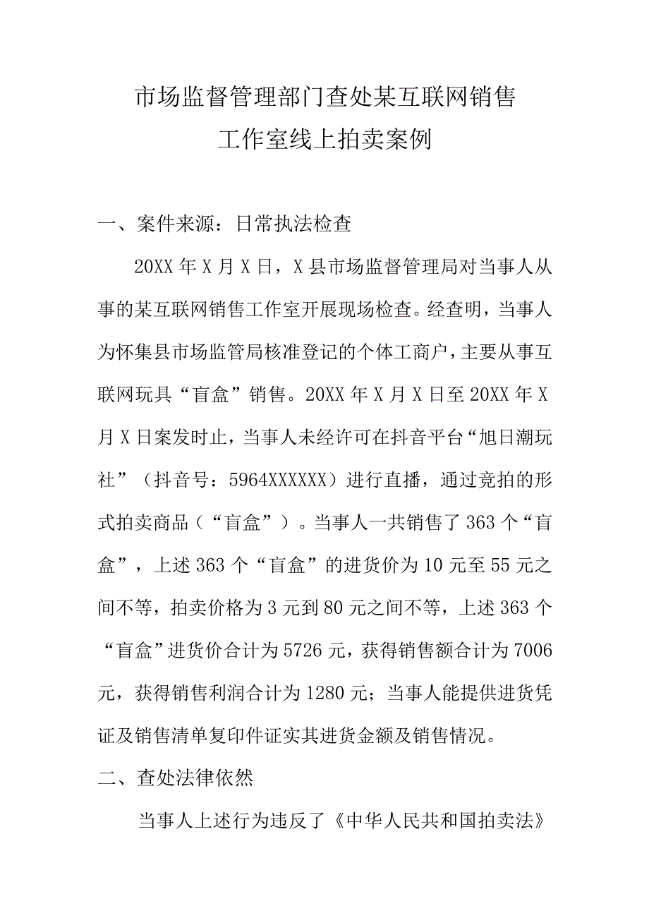 市场监督管理部门查处某互联网销售工作室线上拍卖案例.docx_第1页