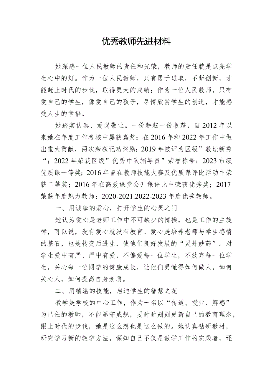 优秀教师先进材料.docx_第1页