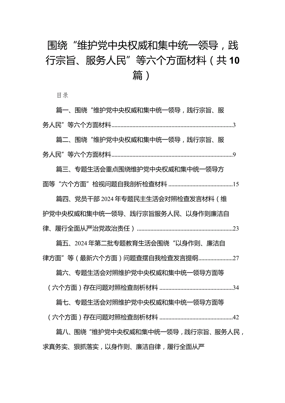 2024围绕“维护党中央权威和集中统一领导践行宗旨、服务人民”等六个方面材料范文精选(10篇).docx_第1页