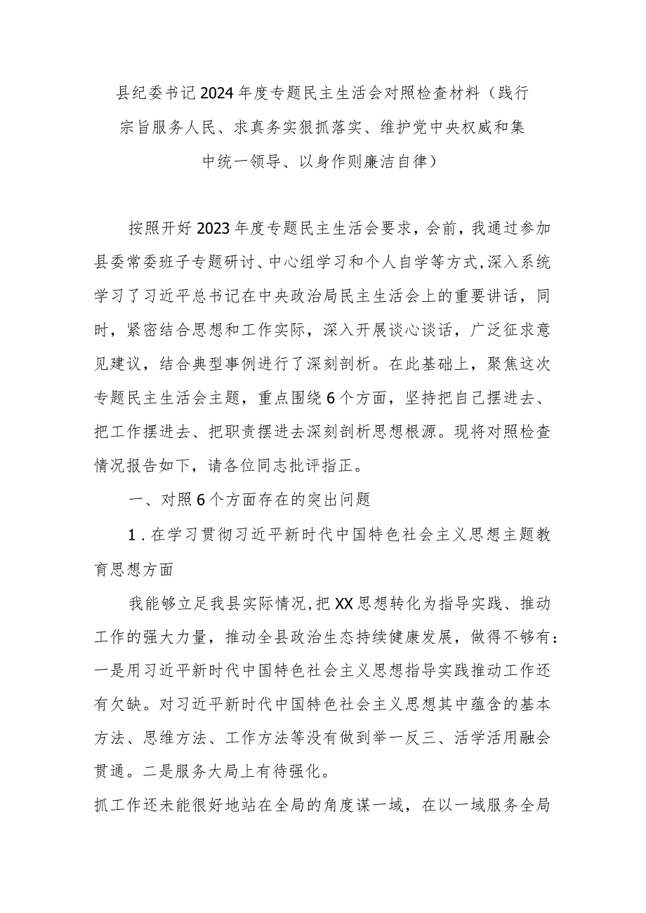 县纪委书记2024年度专题民主生活会对照检查材料(践行宗旨服务人民、求真务实狠抓落实、维护党中央权威和集中统一领导、以身作则廉洁自律).docx_第1页