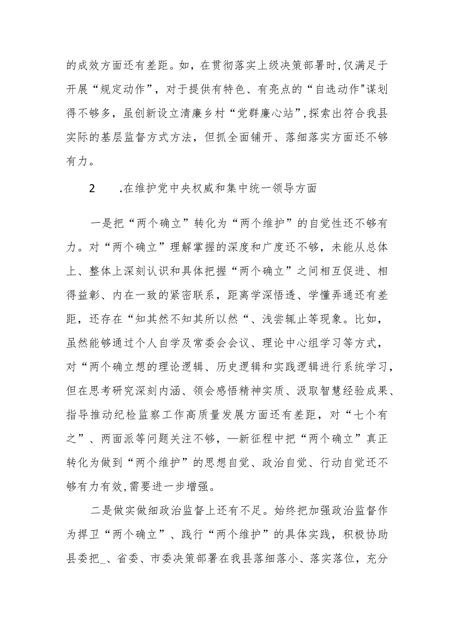 县纪委书记2024年度专题民主生活会对照检查材料(践行宗旨服务人民、求真务实狠抓落实、维护党中央权威和集中统一领导、以身作则廉洁自律).docx_第2页