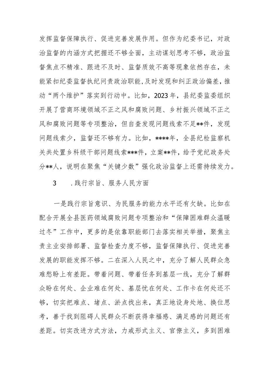 县纪委书记2024年度专题民主生活会对照检查材料(践行宗旨服务人民、求真务实狠抓落实、维护党中央权威和集中统一领导、以身作则廉洁自律).docx_第3页