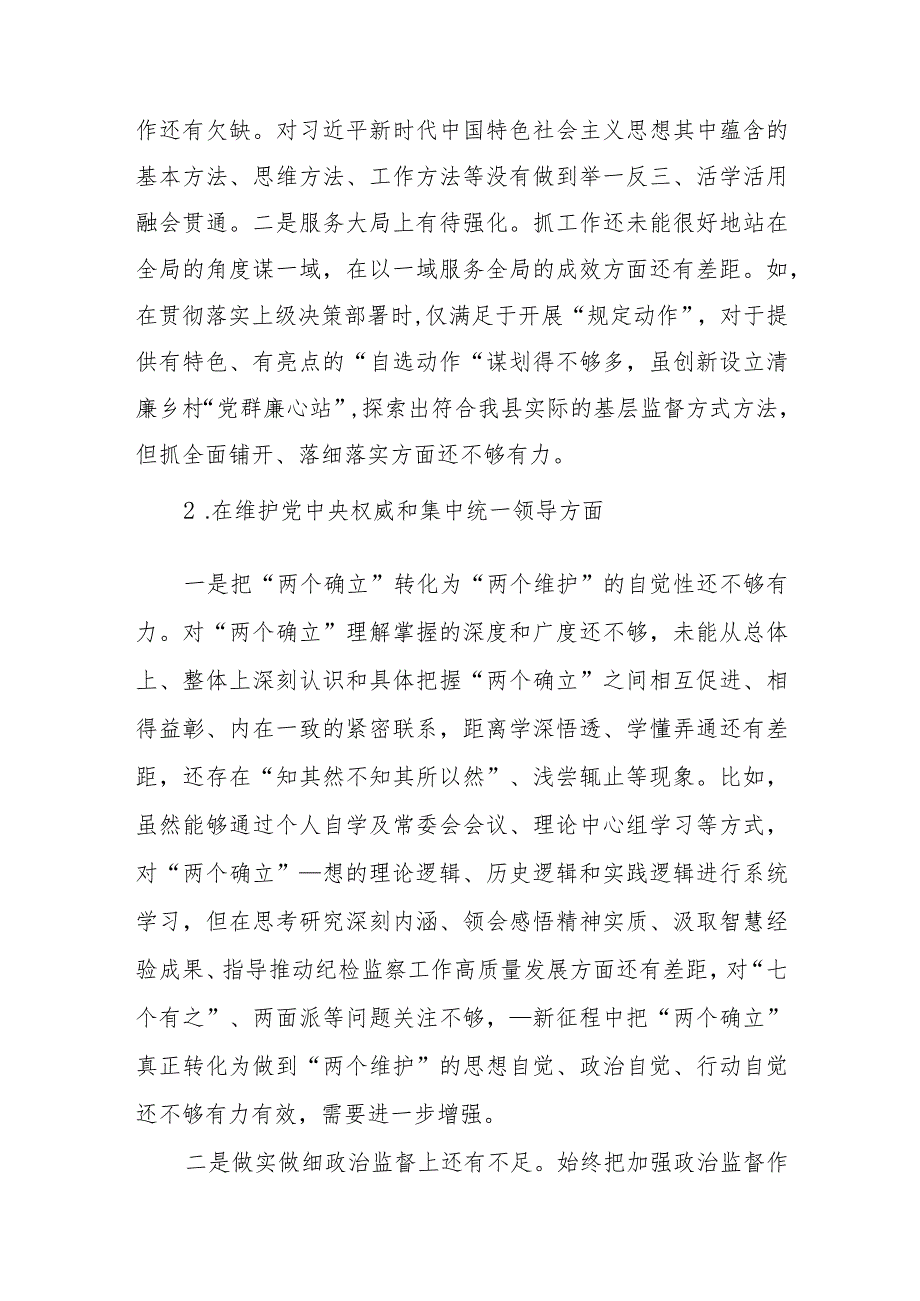 2篇2024年度专题民主生活会对照检查材料(践行宗旨服务人民、求真务实狠抓落实、维护党中央权威和集中统一领导、以身作则廉洁自律).docx_第2页