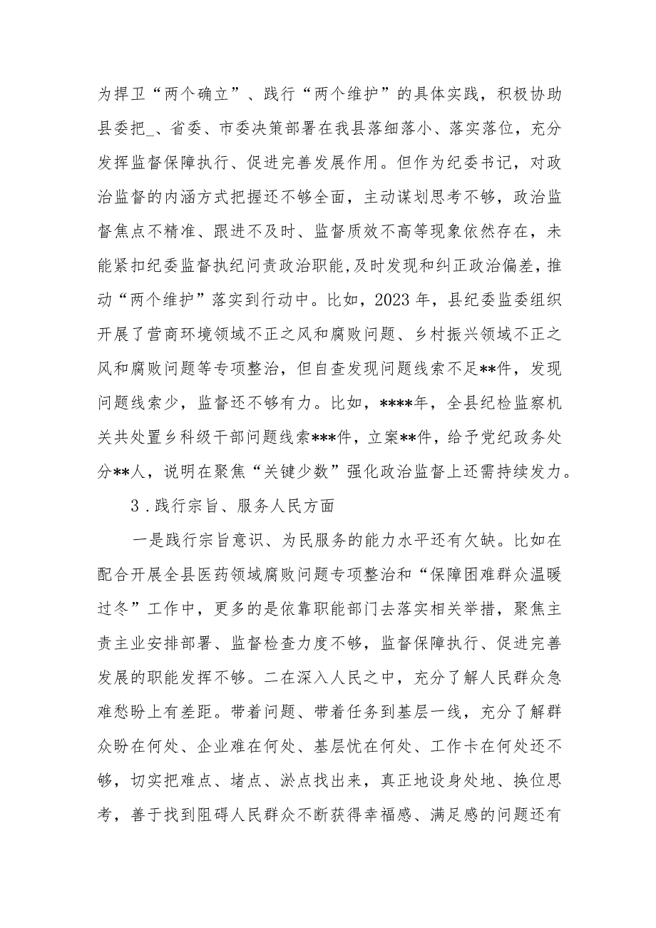 2篇2024年度专题民主生活会对照检查材料(践行宗旨服务人民、求真务实狠抓落实、维护党中央权威和集中统一领导、以身作则廉洁自律).docx_第3页