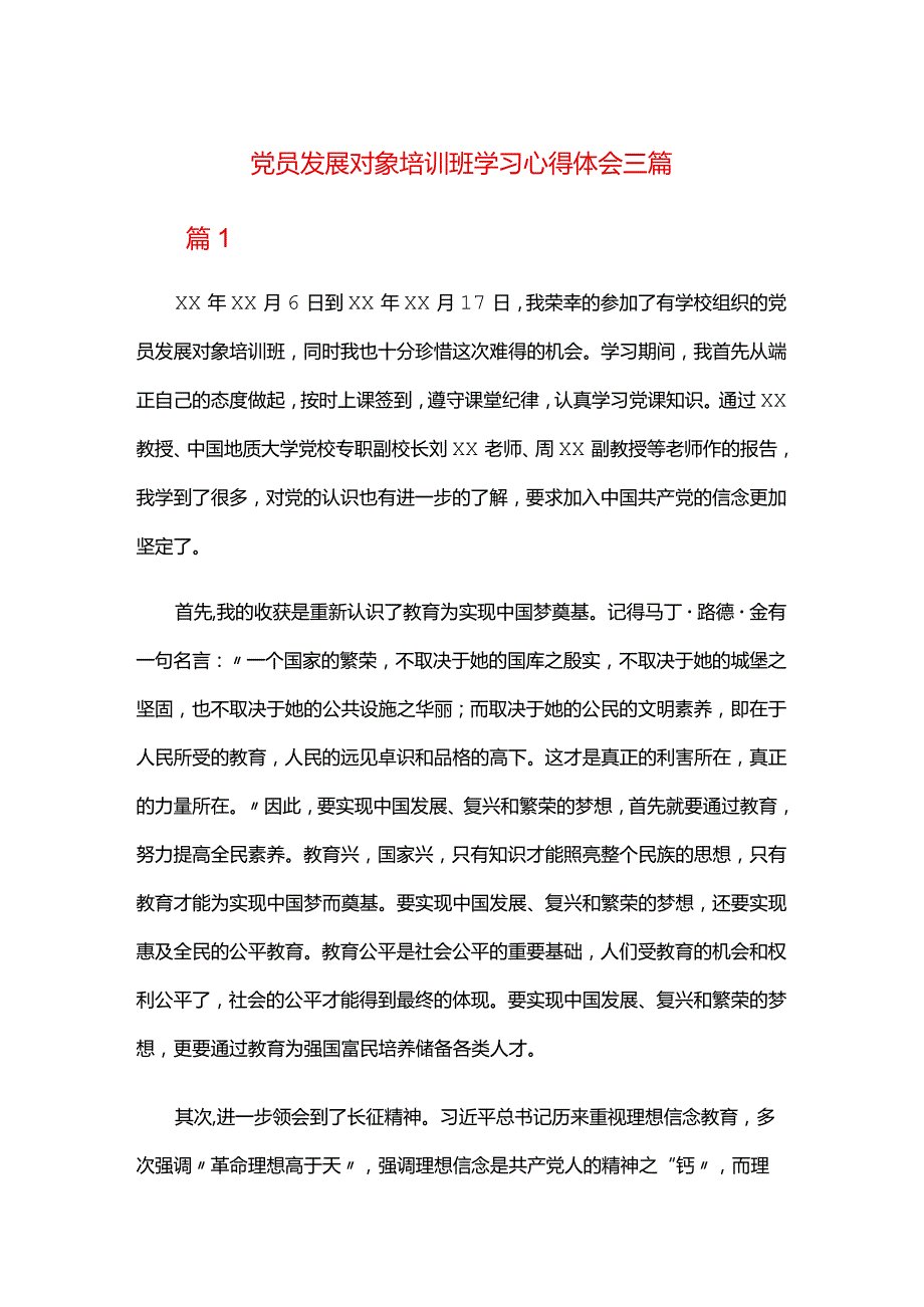 党员发展对象培训班学习心得三篇.docx_第1页