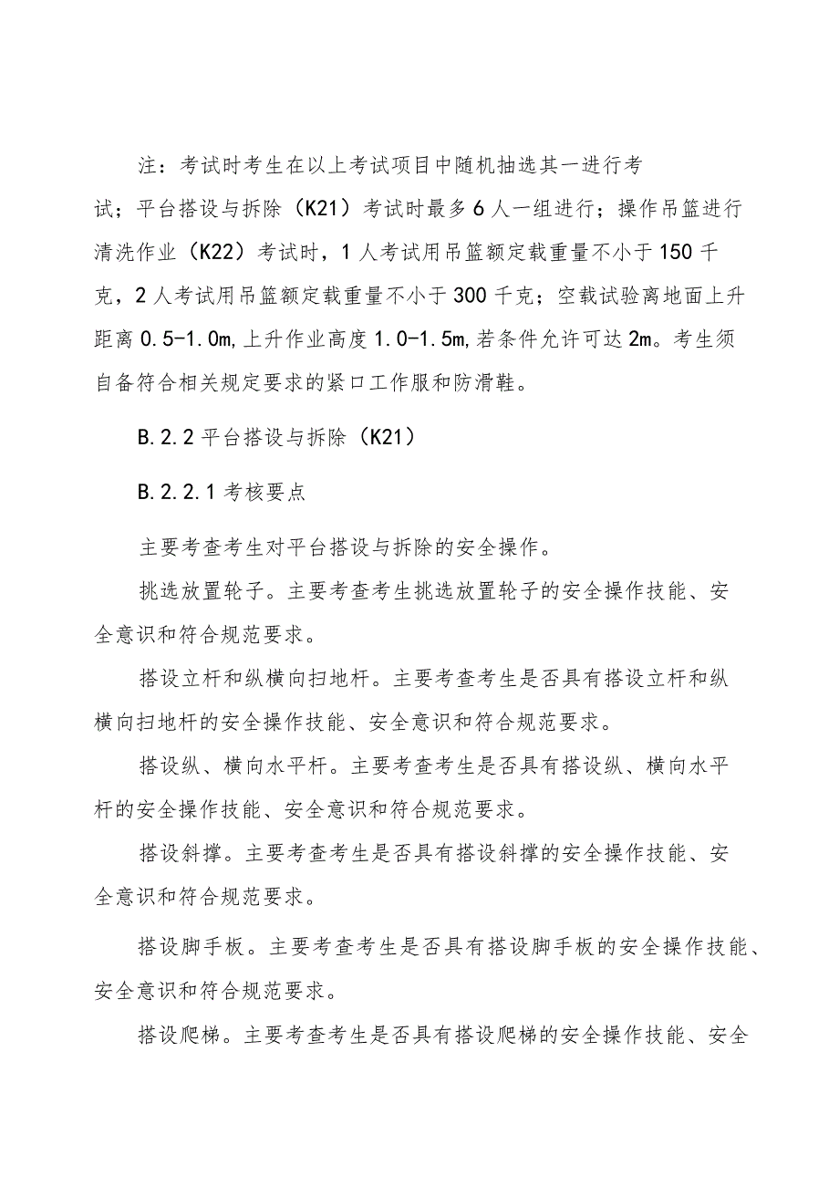 高处安装、维护、拆除作业安全技术实际操作考试.docx_第3页