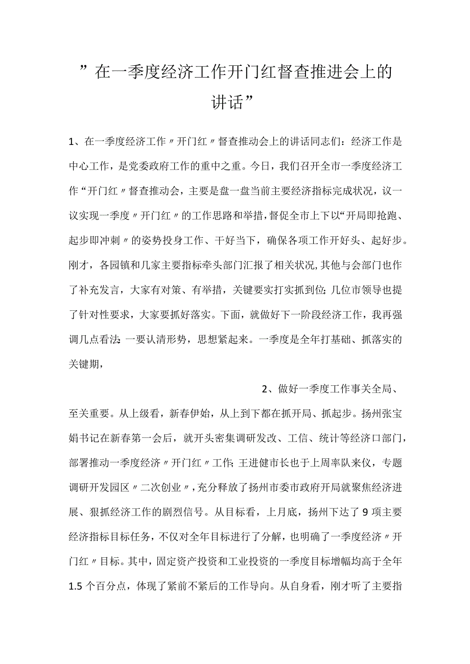 -在一季度经济工作开门红督查推进会上的讲话-.docx_第1页