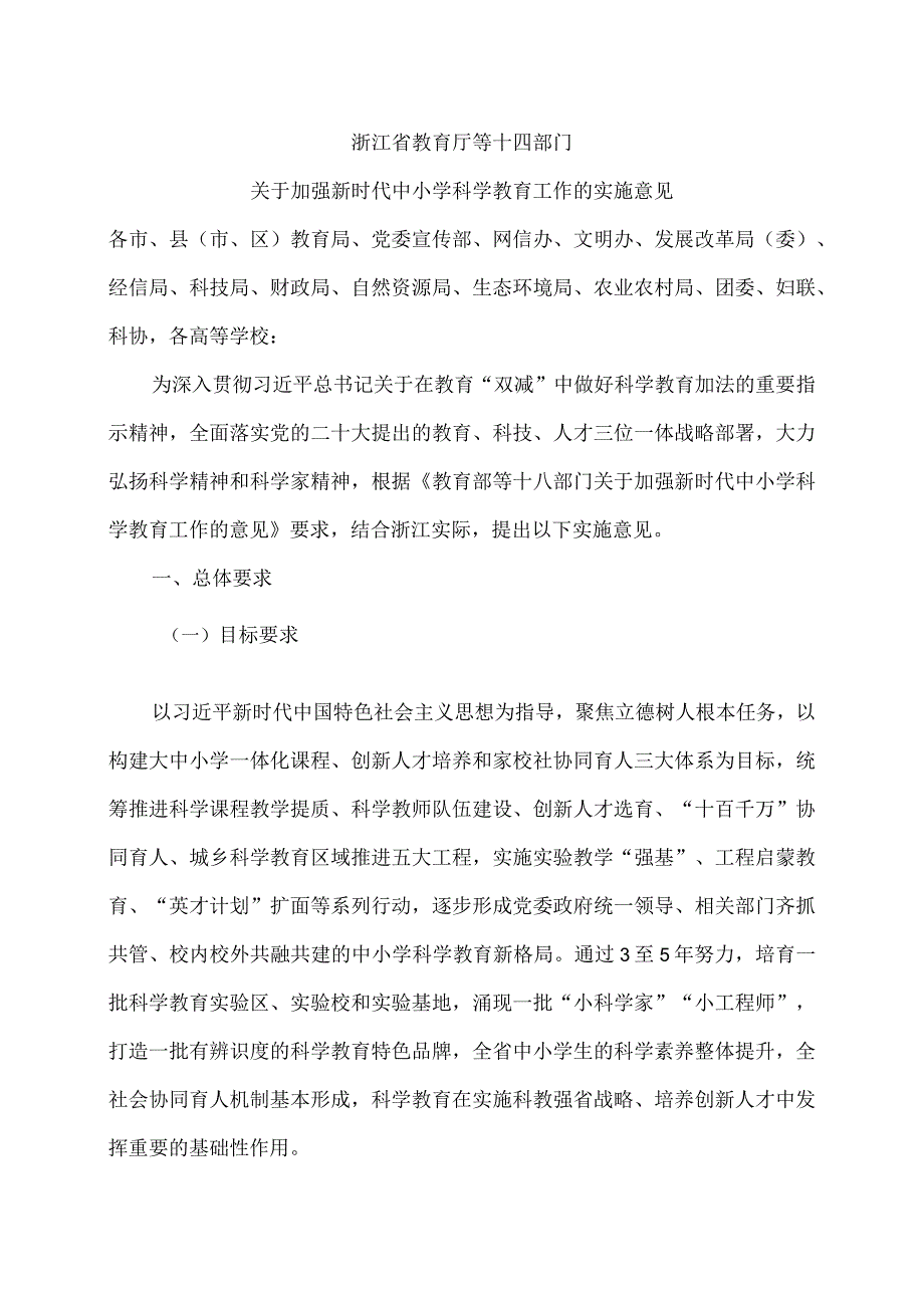 浙江省教育厅等十四部门关于加强新时代中小学科学教育工作的实施意见（2023年）.docx_第1页