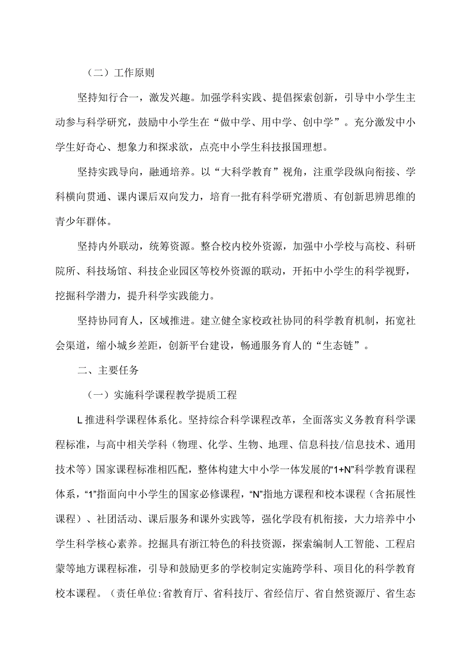 浙江省教育厅等十四部门关于加强新时代中小学科学教育工作的实施意见（2023年）.docx_第2页