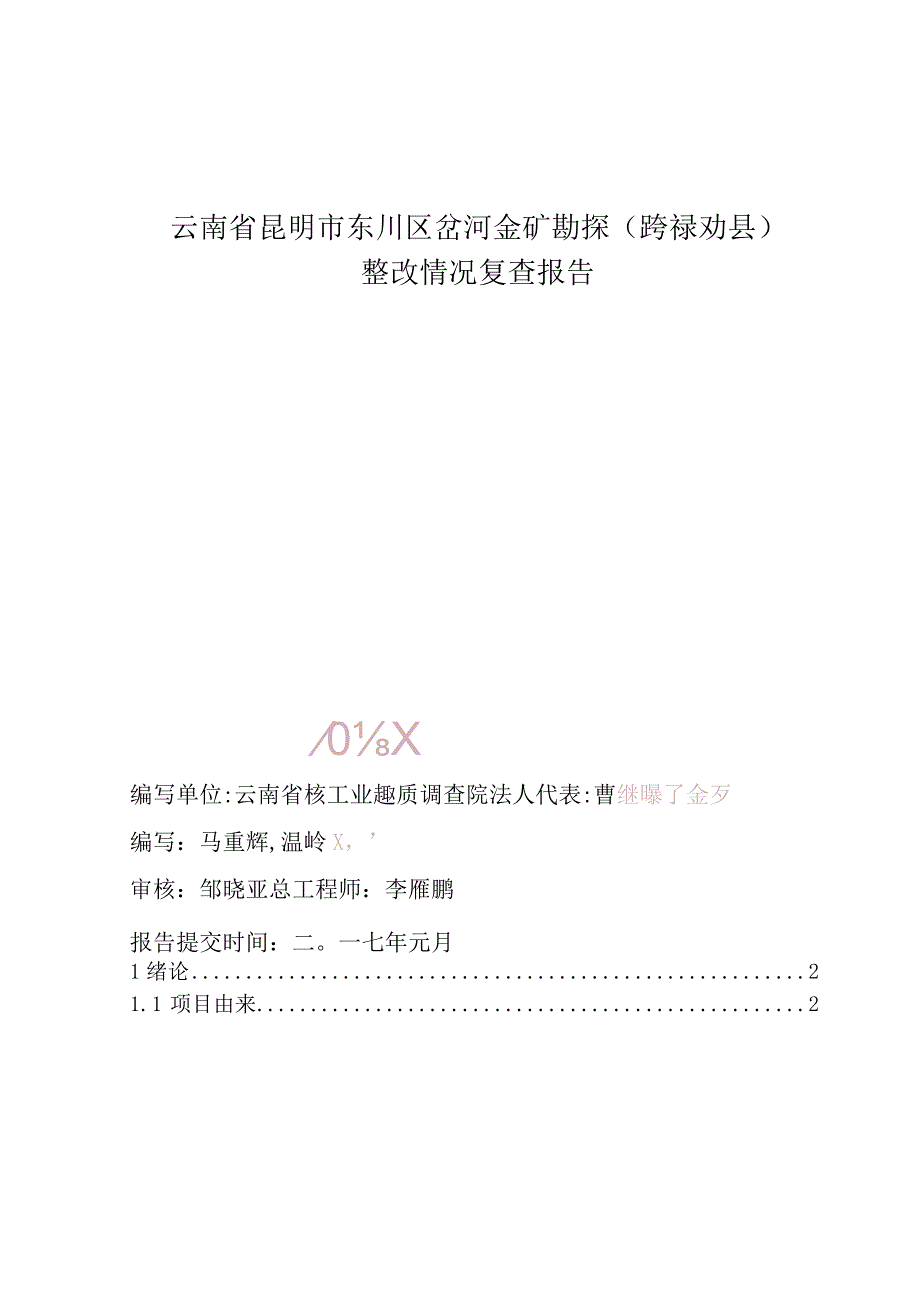 昆明市东川区岔河金矿勘探跨禄劝县整改情况复查报告.docx_第1页