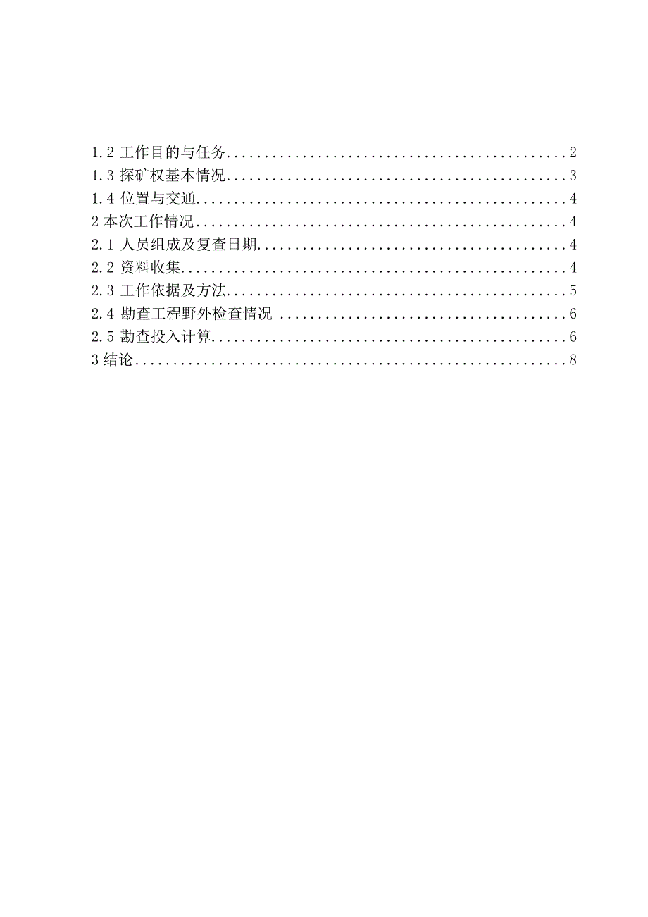 昆明市东川区岔河金矿勘探跨禄劝县整改情况复查报告.docx_第2页