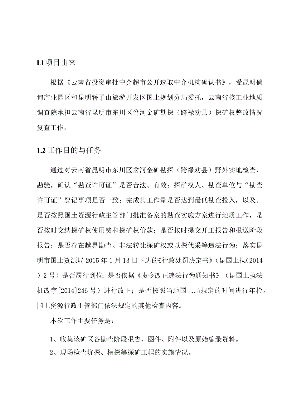 昆明市东川区岔河金矿勘探跨禄劝县整改情况复查报告.docx_第3页