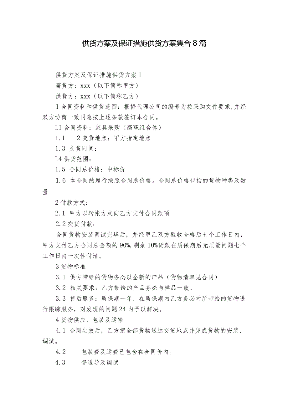 供货方案及保证措施供货方案集合8篇.docx_第1页