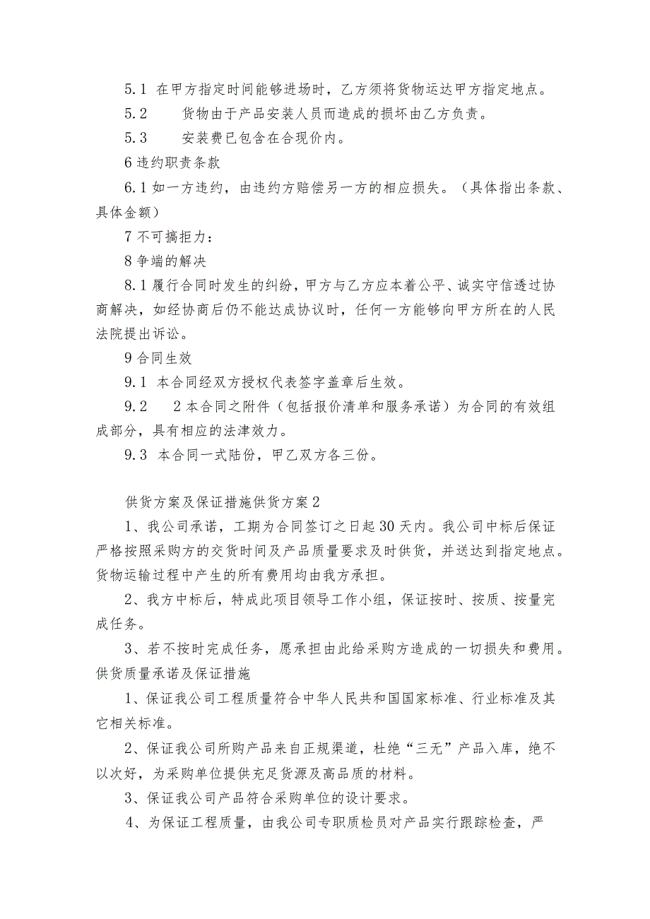 供货方案及保证措施供货方案集合8篇.docx_第2页