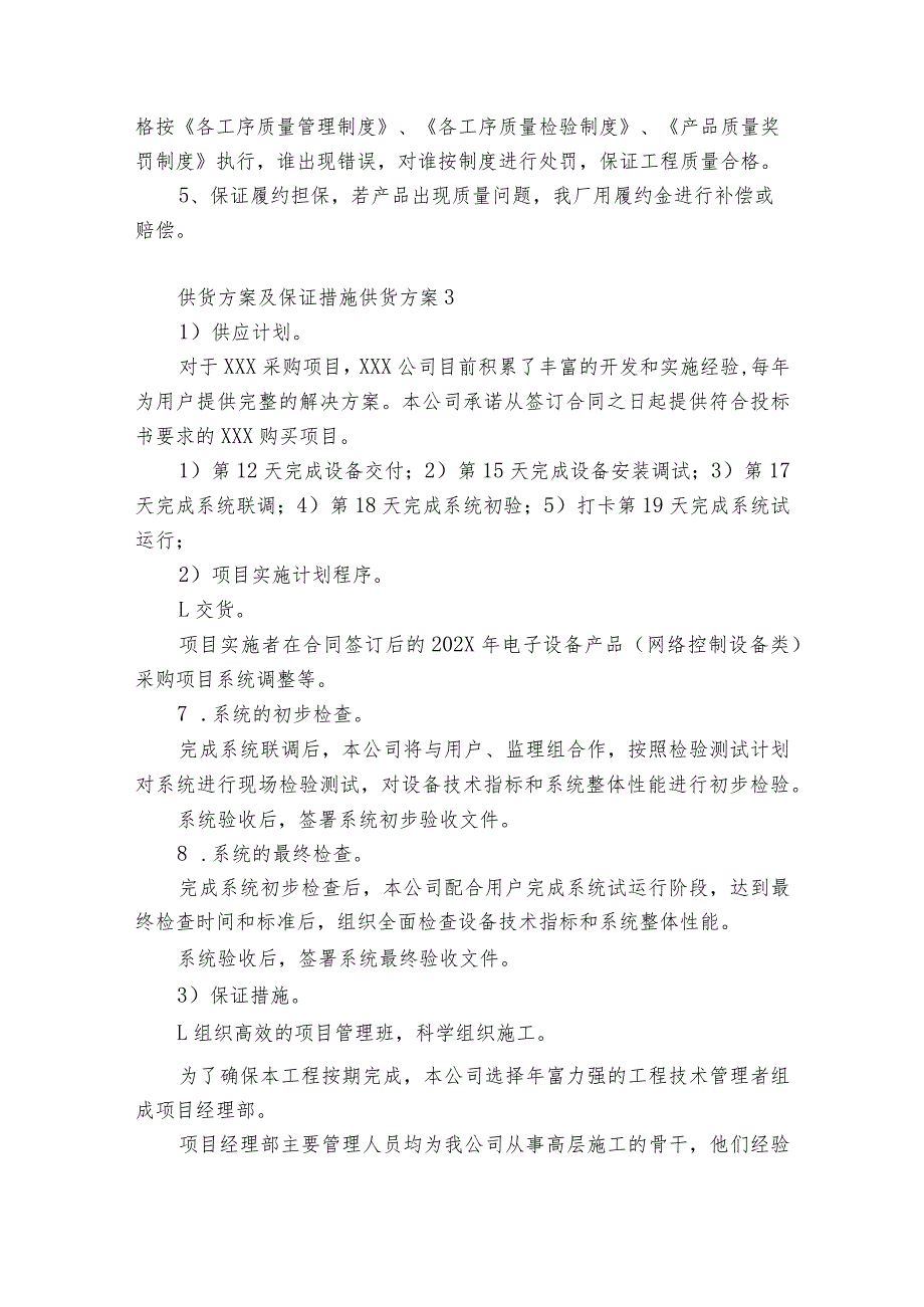 供货方案及保证措施供货方案集合8篇.docx_第3页