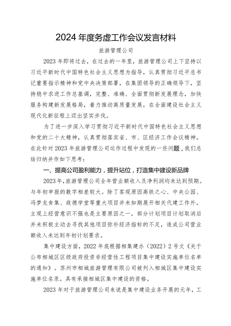 2024年度务虚工作会议发言材料.docx_第1页