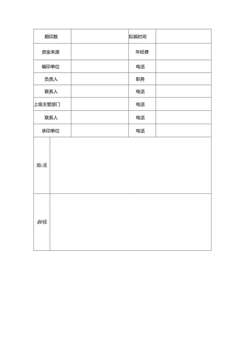 辽宁省宗教内容内部资料性出版物准印证申请表.docx_第2页