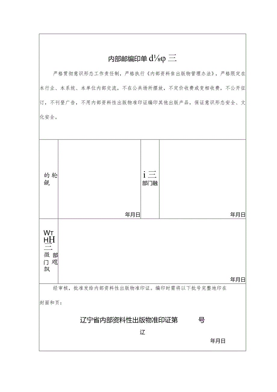 辽宁省宗教内容内部资料性出版物准印证申请表.docx_第3页