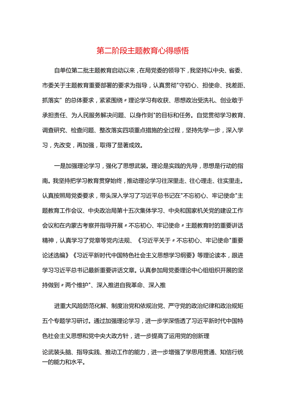 第二阶段主题教育心得感悟.docx_第1页