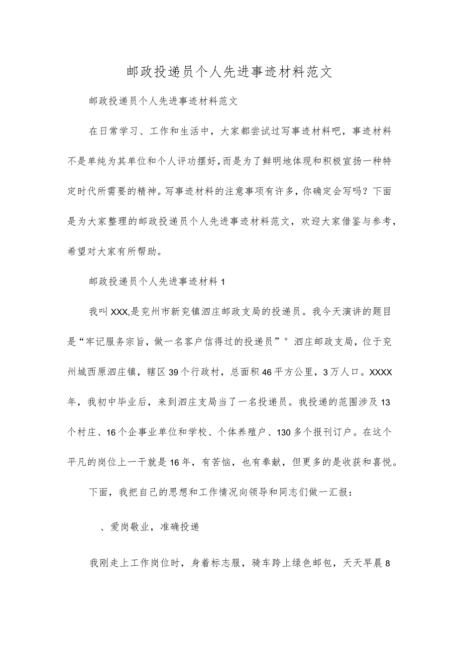 邮政投递员个人先进事迹材料范文.docx_第1页