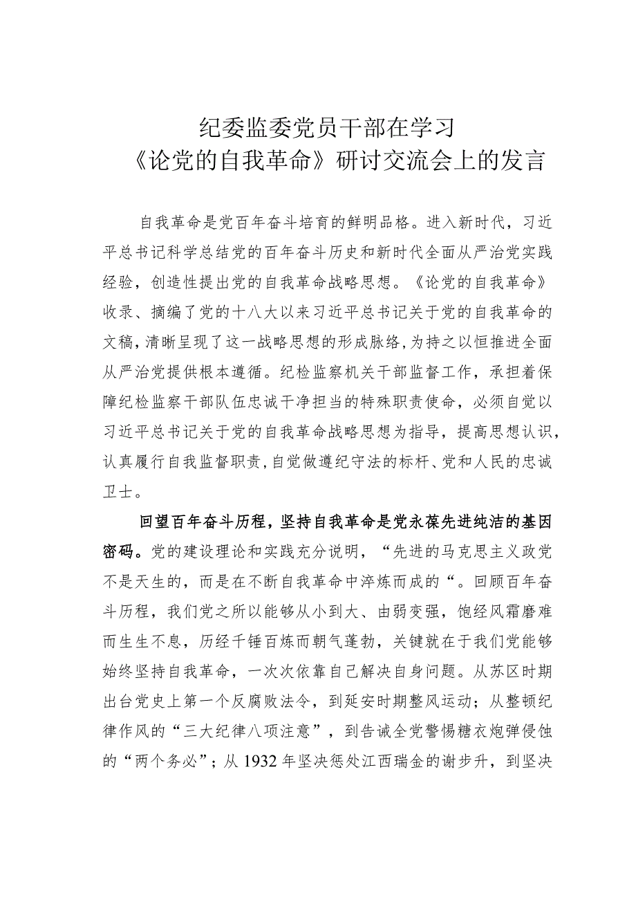 纪委监委党员干部在学习《论党的自我革命》研讨交流会上的发言.docx_第1页