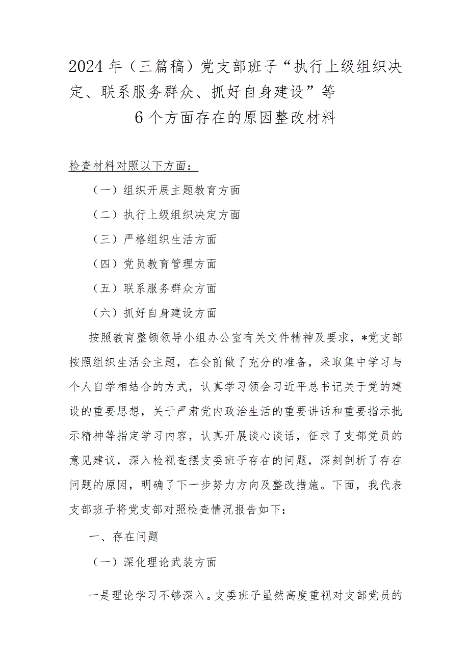 2024年（三篇稿）党支部班子“执行上级组织决定、联系服务群众、抓好自身建设”等6个方面存在的原因整改材料.docx_第1页