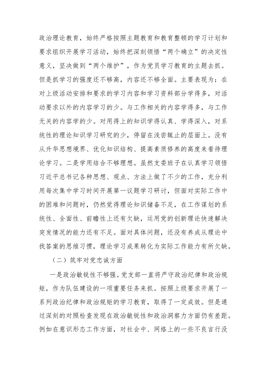 2024年（三篇稿）党支部班子“执行上级组织决定、联系服务群众、抓好自身建设”等6个方面存在的原因整改材料.docx_第2页