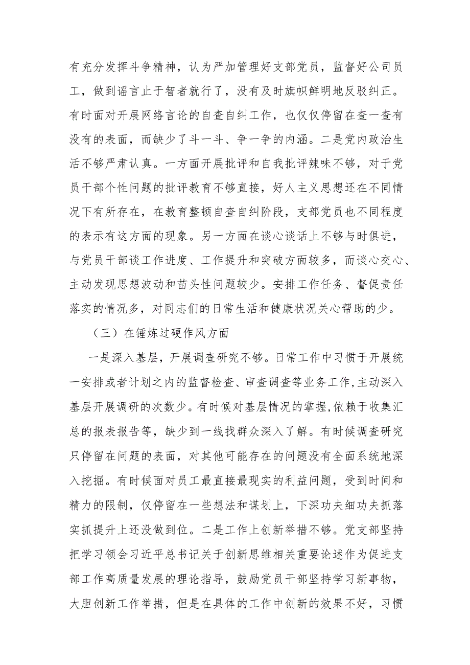 2024年（三篇稿）党支部班子“执行上级组织决定、联系服务群众、抓好自身建设”等6个方面存在的原因整改材料.docx_第3页