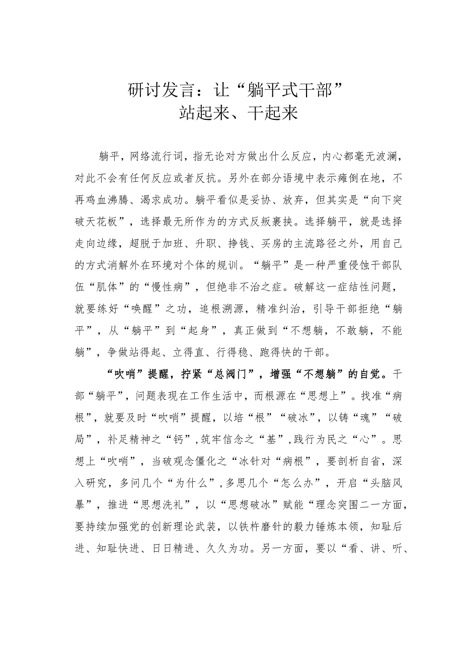 研讨发言：让“躺平式干部”站起来、干起来.docx_第1页