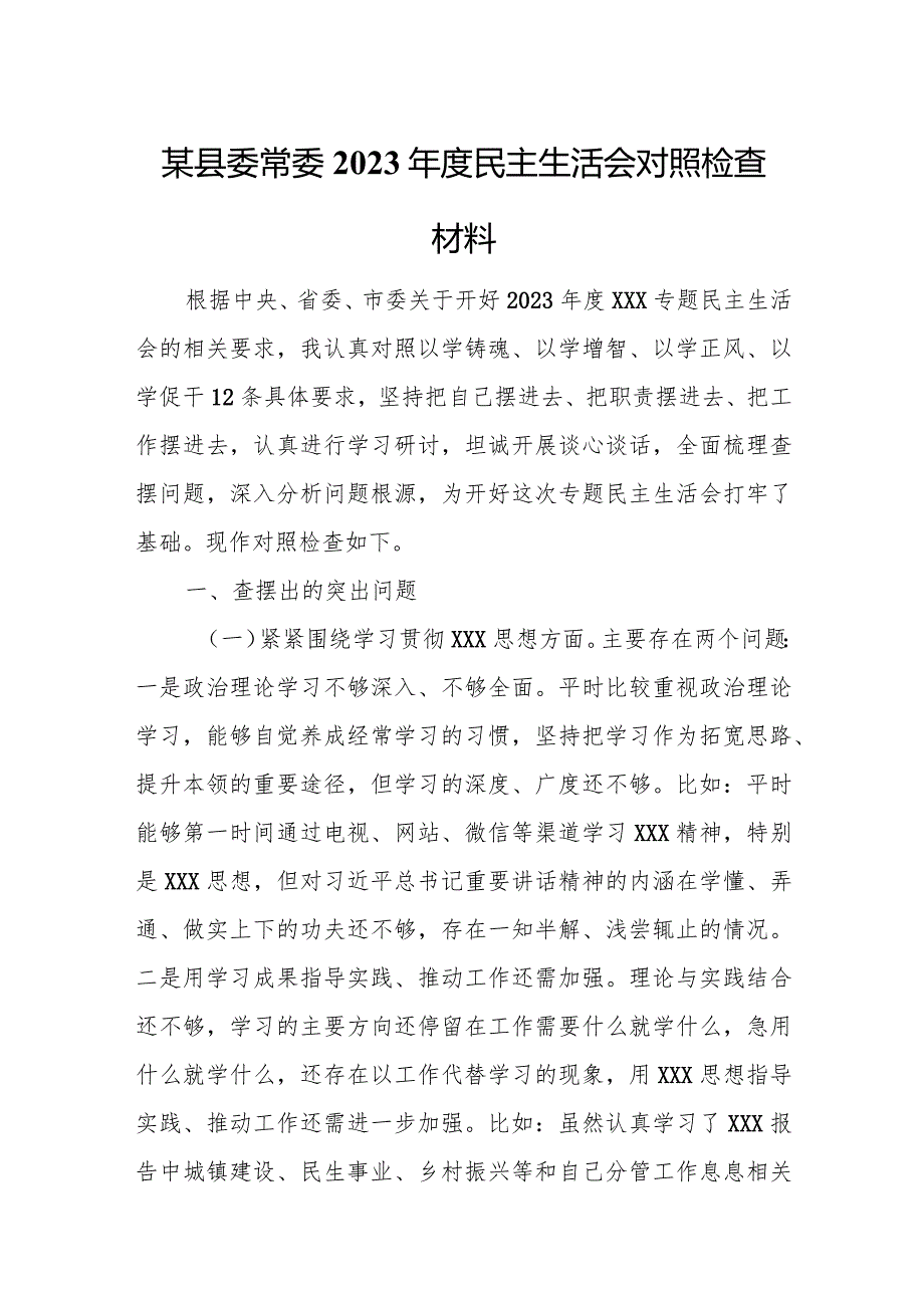 某县委常委2023年度民主生活会对照检查材料.docx_第1页