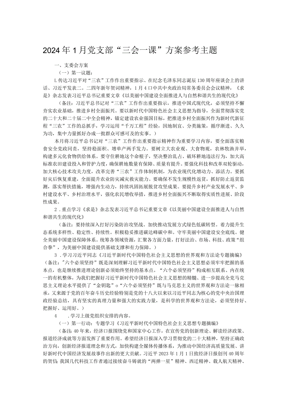 2024年1月党支部“三会一课”方案参考主题.docx_第1页