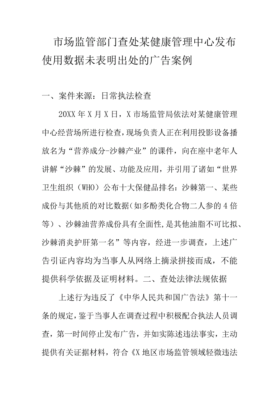 市场监管部门查处某健康管理中心发布使用数据未表明出处的广告案例.docx_第1页