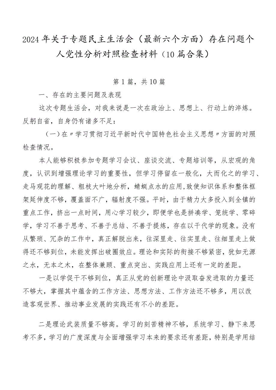 2024年关于专题民主生活会(最新六个方面)存在问题个人党性分析对照检查材料（10篇合集）.docx_第1页